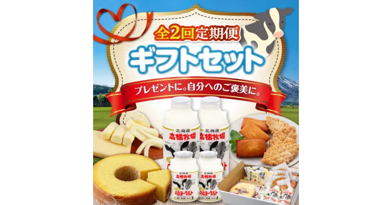 【ふるさと納税】【全2回定期便】ミルク工房 ギフトセット《喜茂別町》【ニセコリゾート観光協会】 セット 詰め合わせ ギフト 贈答 バームクーヘン クッキー ヨーグルト 飲むヨーグルト チーズ 冷蔵配送 北海道 [AJAI063] 38000 38000円