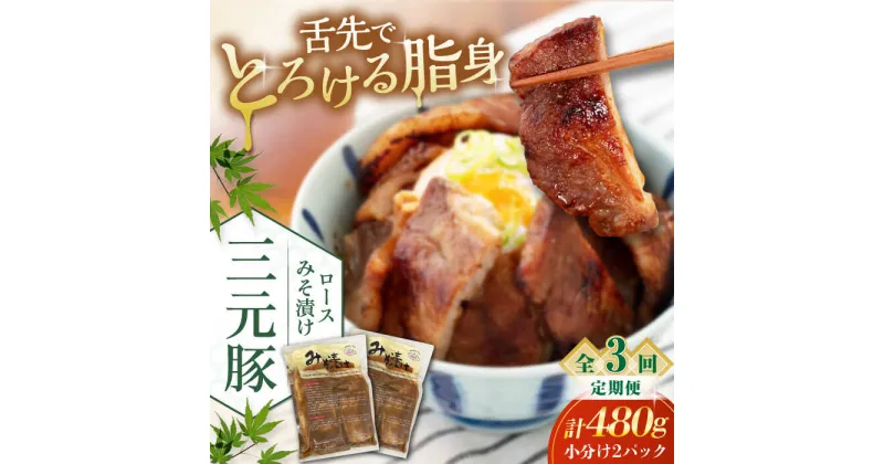 【ふるさと納税】【全3回定期便】 三元豚 ロース みそ漬け 6枚（80g×3枚×2パック） 《喜茂別町》【平田牧場】 肉 豚肉 ロース ロース肉 味噌漬 小分け 冷蔵配送 定期便 北海道 北海道 [AJAP055] 39000 39000円