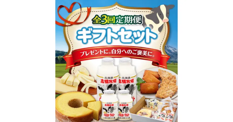 【ふるさと納税】【全3回定期便】ミルク工房 ギフトセット《喜茂別町》【ニセコリゾート観光協会】 セット 詰め合わせ ギフト 贈答 バームクーヘン クッキー ヨーグルト 飲むヨーグルト チーズ 冷蔵配送 北海道 [AJAI064] 57000 57000円