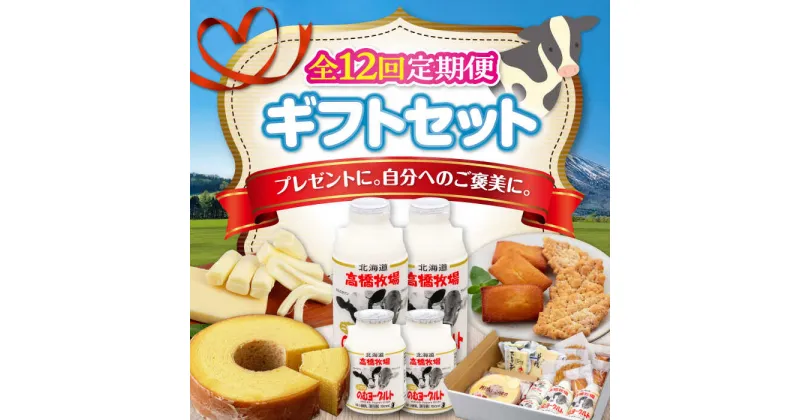 【ふるさと納税】【全12回定期便】ミルク工房 ギフトセット《喜茂別町》【ニセコリゾート観光協会】 セット 詰め合わせ ギフト 贈答 バームクーヘン クッキー ヨーグルト 飲むヨーグルト チーズ 冷蔵配送 北海道 [AJAI066] 228000 228000円