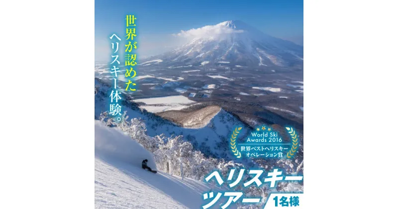 【ふるさと納税】尻別岳 ヘリスキーツアー（1名様分）《喜茂別町》【JRTトレーディング】 スキー スキー場 ヘリスキー ツアー 北海道 観光 アクティビティ 旅行 スノーボード ウィンタースポーツ レジャー 北海道 北海道 [AJAQ001] 736000 736000円