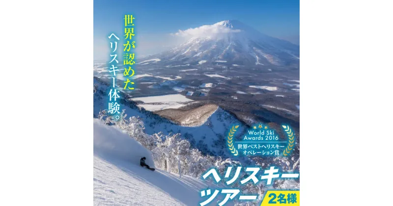 【ふるさと納税】尻別岳 ヘリスキーツアー（2名様分）《喜茂別町》【JRTトレーディング】 スキー スキー場 ヘリスキー ツアー 北海道 観光 アクティビティ 旅行 スノーボード ウィンタースポーツ レジャー 北海道 北海道 [AJAQ002] 1472000 1472000円