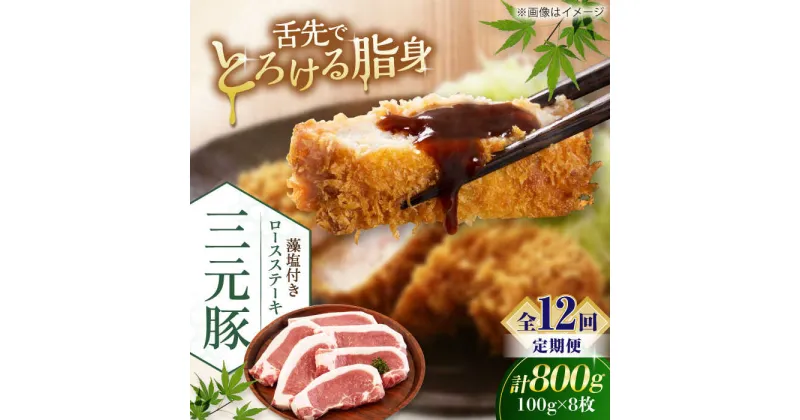 【ふるさと納税】【全12回定期便】 三元豚 ロースステーキ 8枚（100g/枚） 藻塩付き 《喜茂別町》【平田牧場】肉 豚肉 ロース ステーキ ステーキ用 とんかつ トンテキ 生姜焼き 冷蔵配送 定期便 北海道 北海道 [AJAP029] 204000 204000円