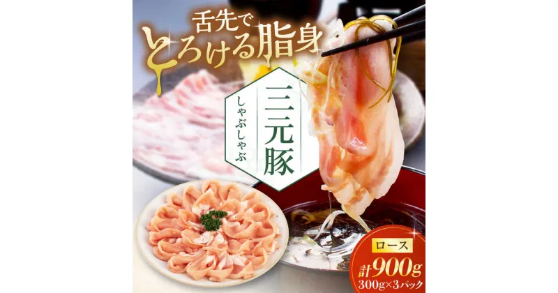 【ふるさと納税】三元豚 しゃぶしゃぶセット 計900g（ロース） だし・昆布ナシ 《喜茂別町》【平田牧場】 肉 豚肉 ロース ロース肉 セット しゃぶしゃぶ 鍋 お鍋 冷凍配送 北海道 [AJAP067]