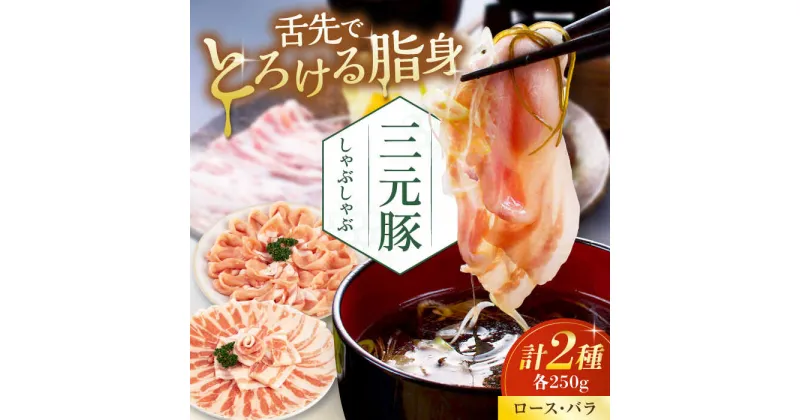 【ふるさと納税】三元豚 しゃぶしゃぶセット 計500g（ロース・バラ） だし・昆布ナシ 《喜茂別町》【平田牧場】 肉 豚肉 ロース バラ ロース肉 バラ肉 しゃぶしゃぶ 鍋 お鍋 冷凍配送 北海道 [AJAP066]