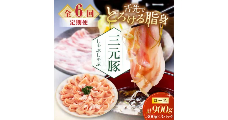 【ふるさと納税】【全6回定期便】三元豚 しゃぶしゃぶセット 計900g（ロース） だし・昆布ナシ 《喜茂別町》【平田牧場】 肉 豚肉 ロース ロース肉 セット しゃぶしゃぶ 鍋 お鍋 冷凍配送 北海道 [AJAP084]