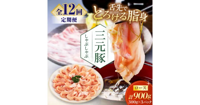 【ふるさと納税】【全12回定期便】三元豚 しゃぶしゃぶセット 計900g（ロース） だし・昆布ナシ 《喜茂別町》【平田牧場】 肉 豚肉 ロース ロース肉 セット しゃぶしゃぶ 鍋 お鍋 冷凍配送 北海道 [AJAP085]