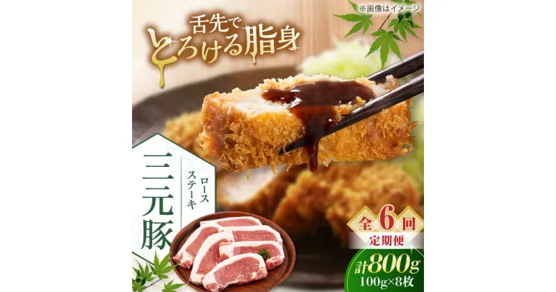 【ふるさと納税】【全6回定期便】三元豚 ロースステーキ 8枚（100g/枚） 藻塩ナシ 《喜茂別町》【平田牧場】肉 豚肉 ロース ステーキ ステーキ用 とんかつ トンテキ 生姜焼き 冷蔵配送 北海道 [AJAP092]