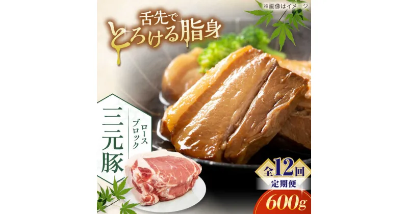 【ふるさと納税】【全12回定期便】三元豚 ロースブロック600g《喜茂別町》【平田牧場】 肉 豚肉 ロース ブロック ローストポーク 煮豚 酢豚 煮物 冷凍配送 北海道 [AJAP097]