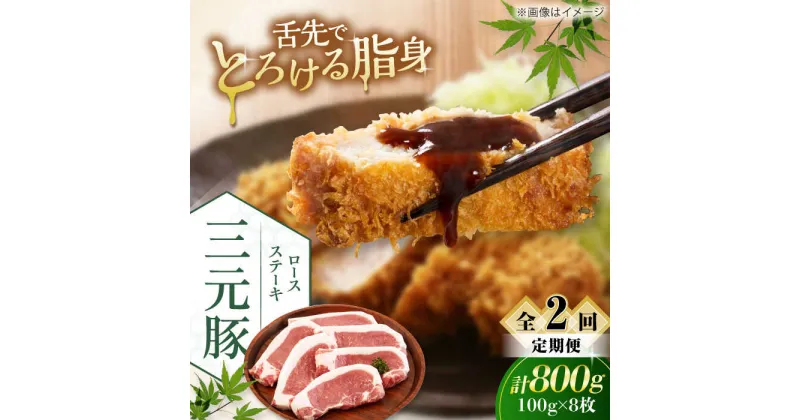 【ふるさと納税】【全2回定期便】三元豚 ロースステーキ 8枚（100g/枚） 藻塩ナシ 《喜茂別町》【平田牧場】肉 豚肉 ロース ステーキ ステーキ用 とんかつ トンテキ 生姜焼き 冷蔵配送 北海道 [AJAP090]