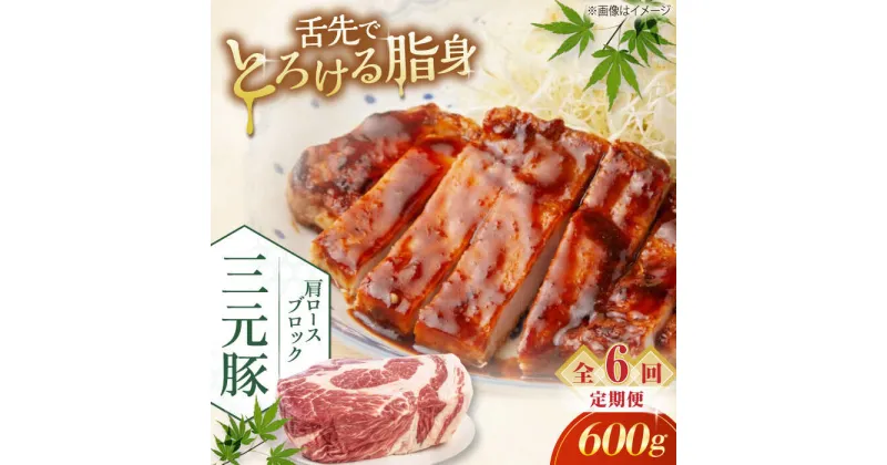 【ふるさと納税】【全6回定期便】三元豚 肩ロースブロック600g《喜茂別町》【平田牧場】 肉 豚肉 ロース ブロック ローストポーク 煮豚 酢豚 煮物 冷凍配送 北海道 [AJAP112]