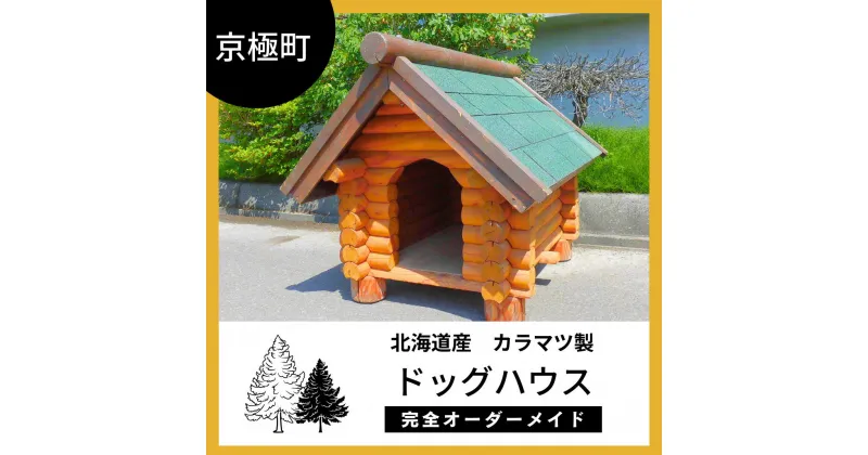 【ふるさと納税】ドッグハウス北海道産ようていカラマツ製（幅98cm×奥135cm×高88cm)　雑貨・日用品