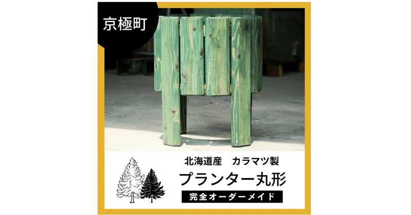 【ふるさと納税】プランター丸形 北海道産ようていカラマツ製（直径42cm×高さ50cm)　雑貨・日用品