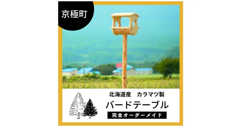 【ふるさと納税】バードテーブル（土中埋込式）北海道産ようていカラマツ製（幅30cm×奥22cm×高172cm)　雑貨・日用品