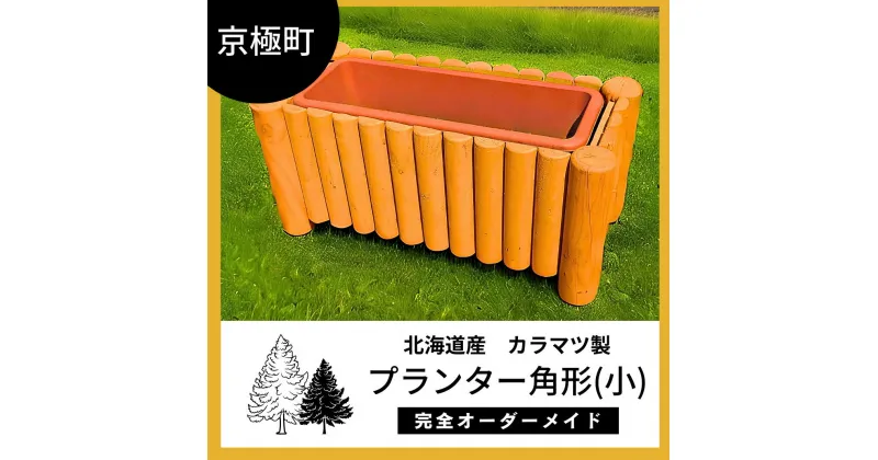 【ふるさと納税】プランター角形（小）北海道産ようていカラマツ製（幅76cm×奥35cm×高35cm)　雑貨・日用品