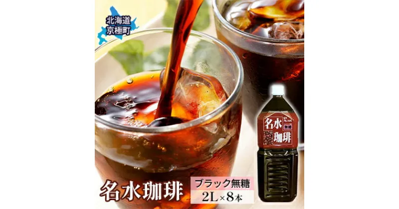 【ふるさと納税】名水珈琲【ブラック無糖】2L×8本 コーヒー［北海道京極町］羊蹄のふきだし湧水　飲料類・コーヒー・珈琲・無糖