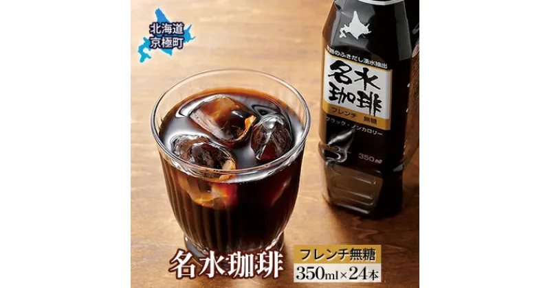 【ふるさと納税】名水珈琲【フレンチ無糖】350ml×24本 コーヒー［北海道京極町］コーヒー 無糖 24本 350ml ペットボトル　飲料類・コーヒー・珈琲