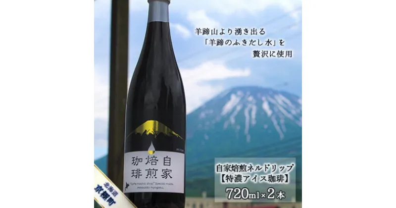 【ふるさと納税】自家焙煎ネルドリップ【特濃アイス珈琲】720ml×2本［名水の郷 北海道京極町］　飲料・ドリンク・飲料類・コーヒー・珈琲