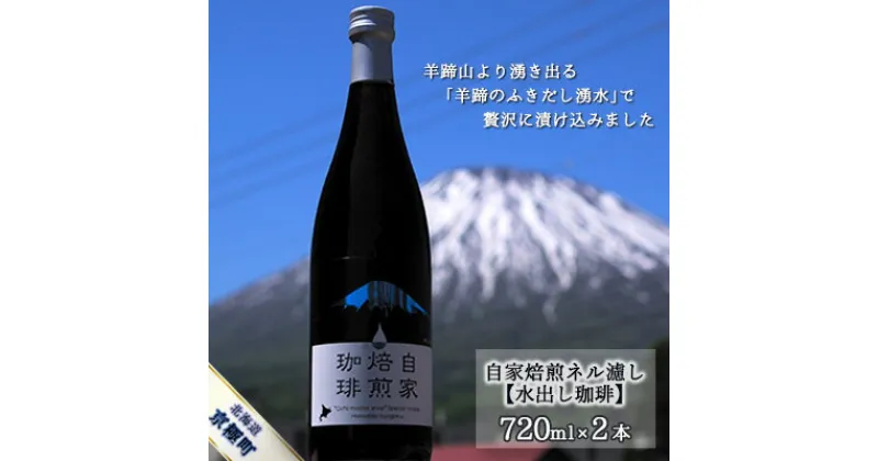 【ふるさと納税】自家焙煎ネル濾し【水出し珈琲】720ml×2本［名水の郷 北海道京極町］　飲料・ドリンク・飲料類・コーヒー・珈琲