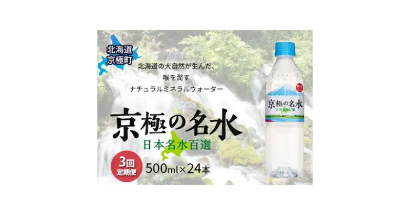 【ふるさと納税】京極の名水 500ml×24本 ペットボトル【3回定期便】［北海道京極町］羊蹄のふきだし湧水　定期便・飲料・ドリンク・飲料類・水・ミネラルウォーター・名水・3ヶ月・3回