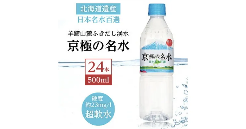 【ふるさと納税】京極の名水 500ml×24本 ペットボトル［北海道京極町］ 名水 水 ペットボトル 24本 北海道　飲料・ドリンク・飲料類・水・ミネラルウォーター・名水