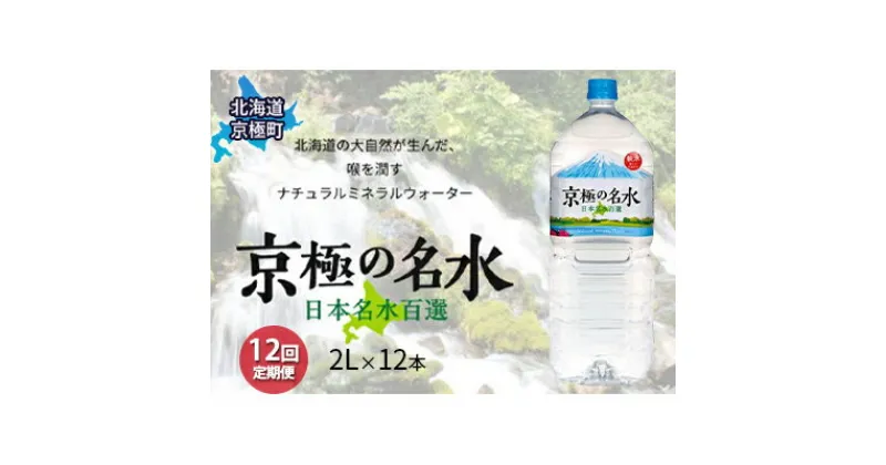 【ふるさと納税】京極の名水 2L×12本 ペットボトル【12回定期便】［北海道京極町］羊蹄のふきだし湧水　定期便・飲料・ドリンク・飲料類・水・ミネラルウォーター・飲料類・水・ミネラルウォーター