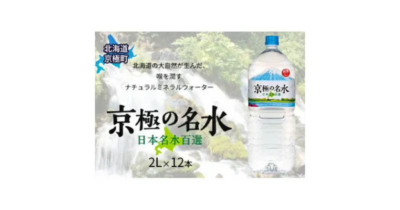 【ふるさと納税】京極の名水 2L×12本 ペットボトル［北海道京極町］ 名水 ペットボトル 軟水　飲料・ドリンク・飲料類・水・ミネラルウォーター