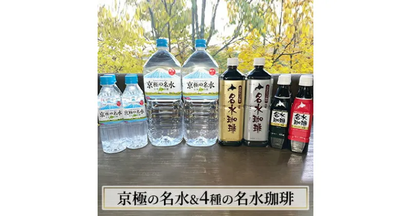 【ふるさと納税】京極の名水と4種の名水珈琲のセット 名水の郷 北海道京極町　飲料類・コーヒー・珈琲・水・ミネラルウォーター