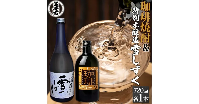 【ふるさと納税】北海道 珈琲焼酎 ＆ 特別本醸造 雪しずく セット 各1本 720ml お酒 日本酒 焼酎 コーヒー焼酎 本醸造 地酒 飲み比べ グルメ お取り寄せ ギフト お中元 お歳暮 二世古酒造 送料無料 ニセコ くっちゃん 倶知安　 倶知安町