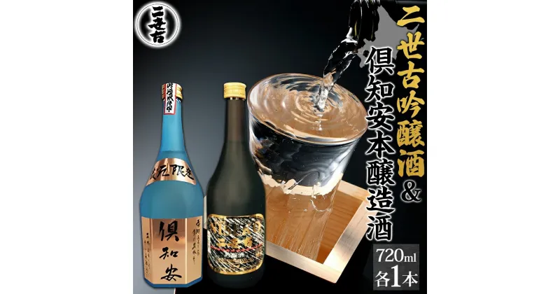 【ふるさと納税】北海道 日本酒 二世古吟醸酒 ＆ 倶知安本醸造酒 セット 720ml 各1本 お酒 地酒 吟醸酒 本醸造酒 飲み比べ グルメ お取り寄せ ギフト お中元 お歳暮 吟醸 本醸造 二世古酒造 送料無料 ニセコ くっちゃん 倶知安　 倶知安町