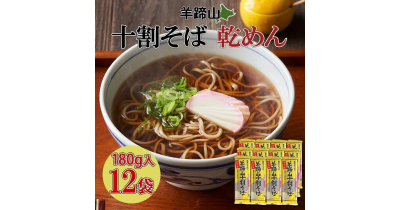 【ふるさと納税】 北海道産 羊蹄山 十割そば 180g 12袋セット 乾麺 計24人前 蕎麦 ソバ そば 牡丹そば 国産 干しそば 北海道 そば粉 十割 乾麺 ざるそば かけそば グルメ お取り寄せ ギフト プレゼント お土産 引っ越しそば 個包装 備蓄 保存 保存食 送料無料 倶知安町