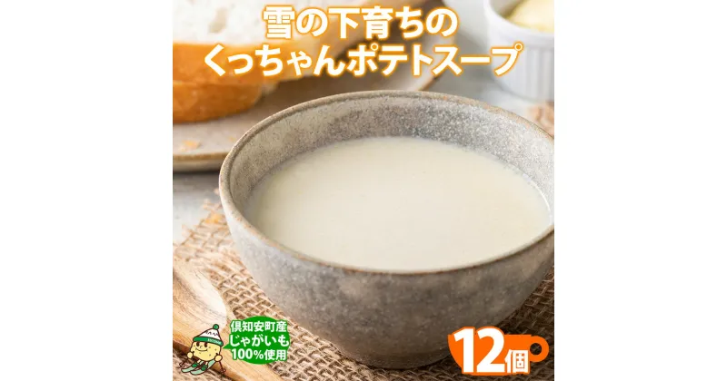 【ふるさと納税】北海道産 雪の下育ちのくっちゃんポテトスープ 180g×12個 小分け 個包装 レトルト スープ ポタージュ じゃがいも 馬鈴薯 ポテト 野菜 朝食 夜食 常備食 加工食品 お取り寄せ 北の百貨 しりべしや ニセコ 送料無料 北海道 倶知安町　加工食品・レトルト