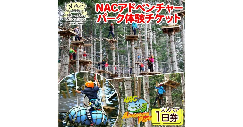 【ふるさと納税】 北海道 NAC アドベンチャー パーク 大人 1日券 2枚 アウトドア アクティビティ アトラクション 冒険 ジップライン ペア 体験チケット バンジージャンプ 子供 大人 夏季 冬季 観光 ひらふ ニセコ 野外 遊び 体験 野遊び アドベンチャーセンター 倶知安町