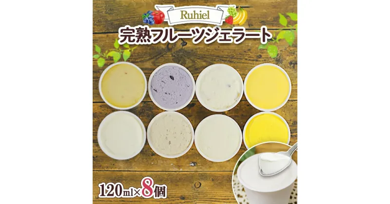 【ふるさと納税】北海道 Ruhiel 完熟フルーツジェラート 120ml×8個セット アイス 詰め合わせ フルーツ 果物 牛乳 自家製 スイーツ ジェラート お取り寄せ ギフト デザート 送料無料 【 倶知安町 】　倶知安町