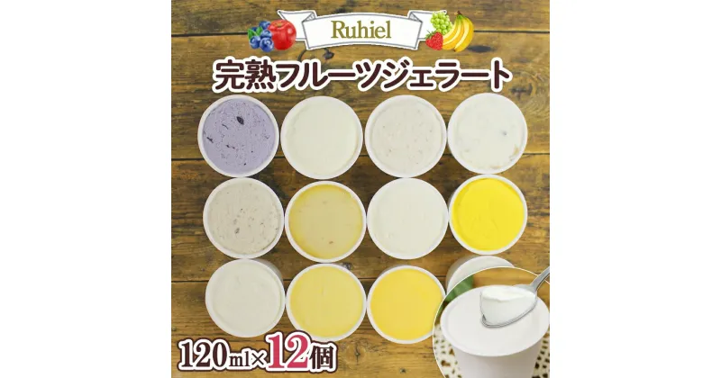 【ふるさと納税】 北海道 Ruhiel 完熟フルーツジェラート 120ml 12個セット ジェラート 旬 フルーツ 季節 ランダム 果物 アイス ミルク 牛乳 自家製 スイーツ 詰め合わせ パーティー グルメ お取り寄せ ギフト プレゼント 冷菓 人気 デザート ルヒエル 送料無料 倶知安町