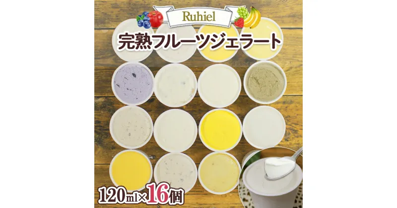 【ふるさと納税】北海道 Ruhiel 完熟フルーツジェラート 120ml 16個セット アイス 詰め合わせ フルーツ 旬 果物 牛乳 自家製 スイーツ デザート アイスクリーム ジェラート パーティー グルメ お取り寄せ ギフト プレゼント ルヒエル 送料無料 倶知安町