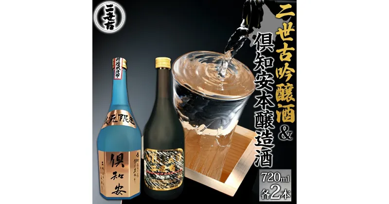 【ふるさと納税】北海道 日本酒 二世古吟醸酒 ＆ 倶知安本醸造酒 セット 720ml 各2本 お酒 地酒 吟醸酒 本醸造酒 飲み比べ グルメ お取り寄せ ギフト お中元 お歳暮 吟醸 本醸造 二世古酒造 送料無料 ニセコ くっちゃん 倶知安　定期便・ 倶知安町