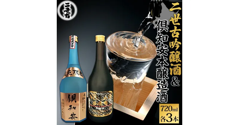 【ふるさと納税】北海道 日本酒 二世古吟醸酒 ＆ 倶知安本醸造酒 セット 720ml 各3本 お酒 地酒 吟醸酒 本醸造酒 飲み比べ グルメ お取り寄せ ギフト お中元 お歳暮 吟醸 本醸造 二世古酒造 送料無料 ニセコ くっちゃん 倶知安　定期便・ 倶知安町