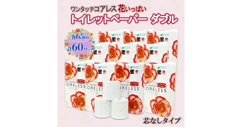 【ふるさと納税】 ワンタッチコアレス 花いっぱい トイレットペーパー 65m 60ロール ダブル 芯なし 全18種 花柄 プリント ハーブ プリントロール 香り付き ペーパー 紙 日用品 日用雑貨 常備品 消耗品 雑貨 消耗品 生活必需品 大容量 備蓄 送料無料 北海道 倶知安町