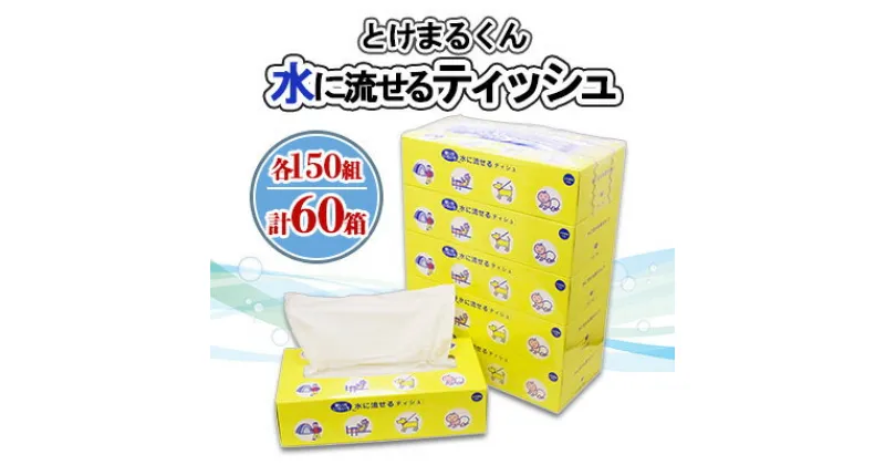 【ふるさと納税】 水に流せる とけまるくん ボックスティッシュ 150組 60箱 日本製 ティッシュ まとめ買い リサイクル ペーパー ボックス 紙 日用品 日用雑貨 常備品 消耗品 雑貨 消耗品 生活必需品 大容量 備蓄 育児 福祉 ペット キャンプ 送料無料 北海道 倶知安町