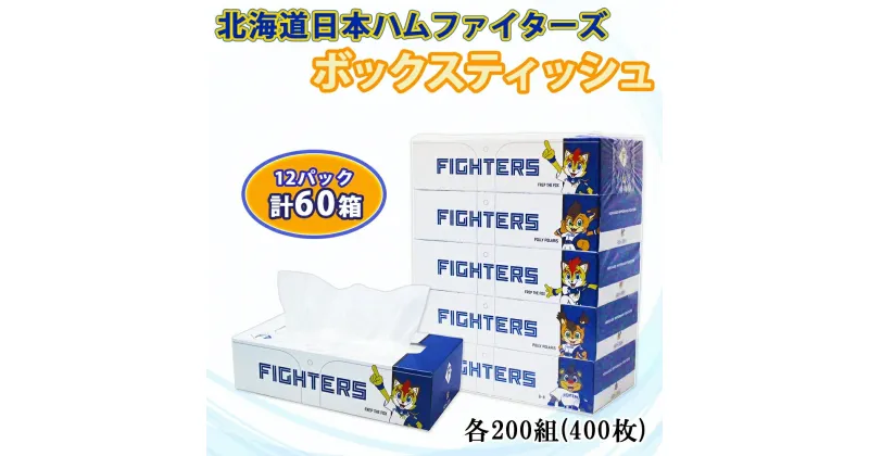 【ふるさと納税】 北海道日本ハムファイターズ ボックスティッシュ 日本製 200組 400枚 60箱 12パック 日本製 まとめ買い 紙 日用品 日用雑貨 常備品 消耗品 雑貨 消耗品 生活必需品 大容量 備蓄 リサイクル ティッシュ ペーパー 日ハム 送料無料 北海道 倶知安町