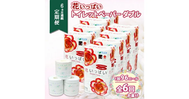 【ふるさと納税】定期便 6ヵ月連続6回 花いっぱい トイレットペーパー 30m 96ロール ダブル 花柄 全18種 プリント ハーブ 香り付き まとめ買い リサイクル ペーパー 日用雑貨 消耗品 生活必需品 備蓄 北海道 倶知安町　定期便・ 雑貨