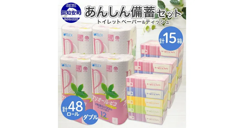 【ふるさと納税】トイレットペーパー ダブル 48ロール ティッシュ ペーパー 15箱 セット まとめ買い 香りなし ボックス BOXティッシュ 生活必需品 リサイクル 箱 トレペ ペーパー 再生紙 リサイクル エコ 日用雑貨 消耗品 生活雑貨 日用品 備蓄 送料無料 北海道 倶知安町