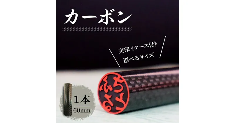 【ふるさと納税】北海道 カーボン 印鑑 実印 60mm×1本 ケース付 選べる 書体 18mm 16.5mm カーボン製 はんこ ハンコ ケース 本革 桐箱入 格子 朱肉入 成人式 卒業式 入学式 就職 贈り物 お祝い プレゼント ギフト ニセコ はんこ広場 送料無料　 雑貨