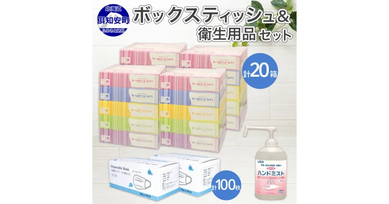 【ふるさと納税】北海道産 ティッシュペーパー20箱 ＆ 手指 アルコール ウィルス 除菌 エタノール スプレー ＆ 三層 不織布 マスク 使い捨て 100枚 セット　【雑貨・日用品・雑貨・日用品】