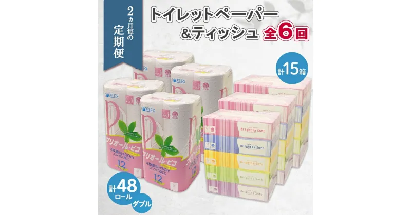 【ふるさと納税】定期便 2ヶ月毎 全6回 北海道産 トイレットペーパー ダブル 48ロール ティッシュペーパー 15箱 セット 定期便 頒布 ストック 紙 日用品 日用雑貨 常備品 消耗品 雑貨 消耗品 生活必需品 大容量 備蓄 リサイクル 福祉用品 送料無料 北海道 倶知安町