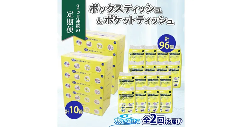 【ふるさと納税】定期便 2ヶ月連続 全2回 北海道 とけまるくん ボックスティッシュ 10箱 ポケットティッシュ 96個 セット 水に流せる ペーパー 香りなし ペーパー 紙 日用品 日用雑貨 常備品 消耗品 雑貨 消耗品 生活必需品 備蓄 リサイクル 送料無料 北海道 倶知安町