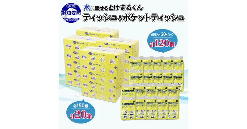 【ふるさと納税】北海道産 とけまるくん ボックスティッシュ 20箱 ポケットティッシュ 120個 セット 水に流せる ペーパー まとめ買い 香りなし 厚手 雑貨 生活必需品 備蓄 エコ リサイクル 箱 ボックス 送料無料 北海道 倶知安町　【雑貨】　お届け：2023年4月以降順次出荷