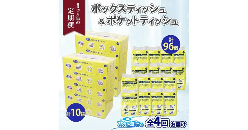 【ふるさと納税】定期便 3ヶ月毎 全4回 北海道 とけまるくん ボックスティッシュ 10箱 ポケットティッシュ 96個 セット 水に流せる ペーパー 香りなし 厚手 ペーパー 紙 日用品 日用雑貨 常備品 消耗品 雑貨 消耗品 生活必需品 備蓄 リサイクル 送料無料 北海道 倶知安町