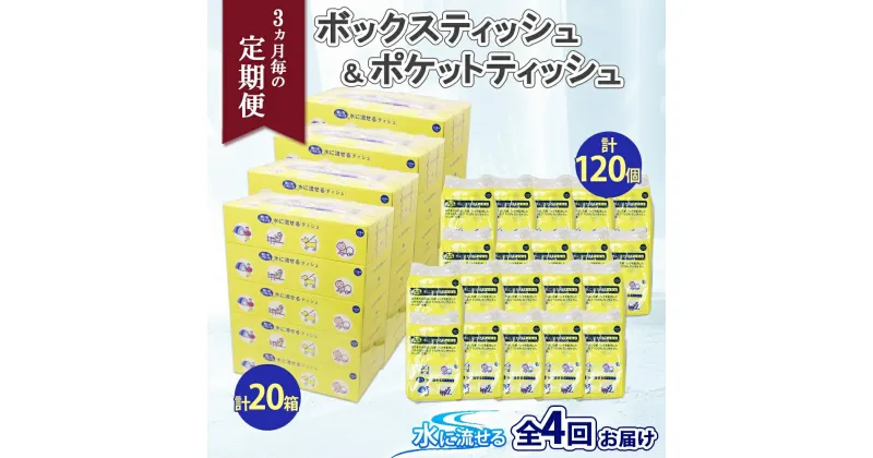 【ふるさと納税】定期便 3カ月毎全4回 北海道産 とけまるくん ボックスティッシュ 20箱 ポケットティッシュ 120個 セット 水に流せる ペーパー まとめ買い 香りなし 厚手 雑貨 生活必需品 備蓄 リサイクル 箱 ボックス 送料無料　【定期便・雑貨・日用品・福祉用品】